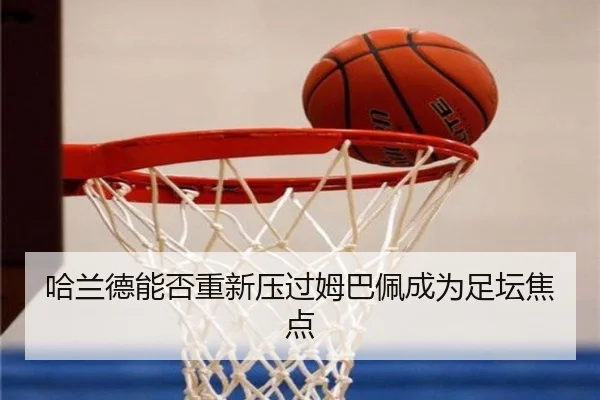 哈兰德能否重新压过姆巴佩成为足坛焦点