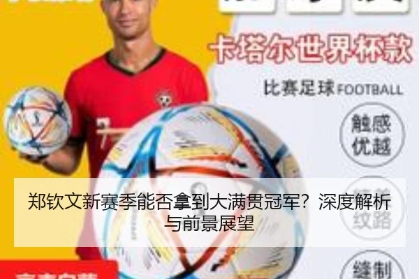 郑钦文新赛季能否拿到大满贯冠军？深度解析与前景展望